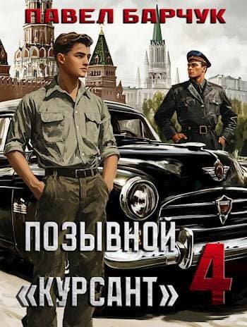 Позывной «Курсант» — 3