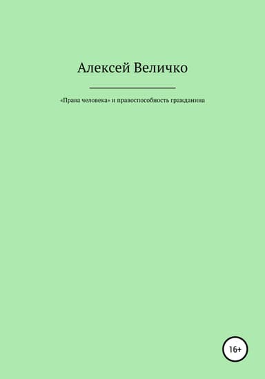 «Права человека» и правоспособность гражданина