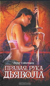 Правая рука Дьявола 