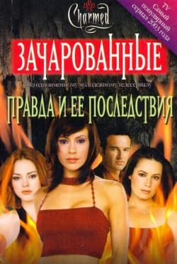 Правда и ее последствия