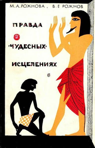 Правда о «чудесных» исцелениях. 