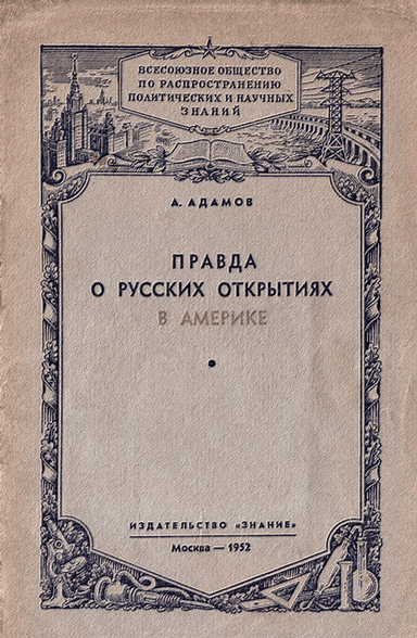 Правда о русских открытиях в Америке