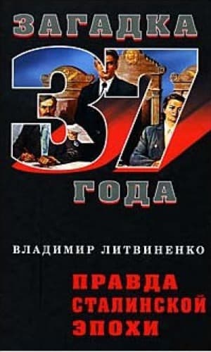 Правда сталинской эпохи