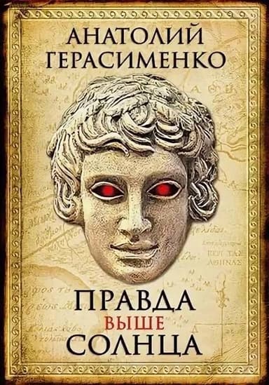Правда выше солнца (СИ)