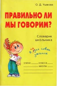 Правильно ли мы говорим 