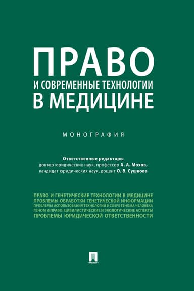 Право и современные технологии в медицине