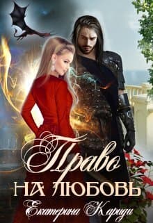 Право на любовь (СИ)