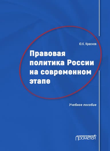 Правовая политика России на современном этапе