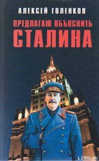 Предлагаю "объяснить" Сталина