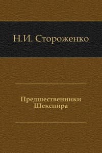 Предшественники Шекспира