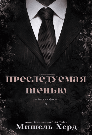 Преследуемая тенью