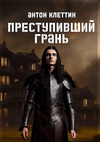 Преступивший Грань (СИ)