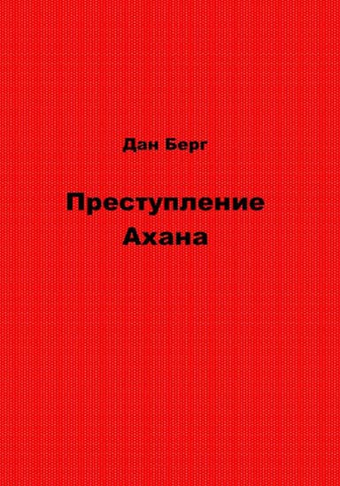 Преступление Ахана