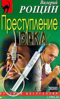 Преступление века