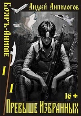 Превыше Избранных (СИ)