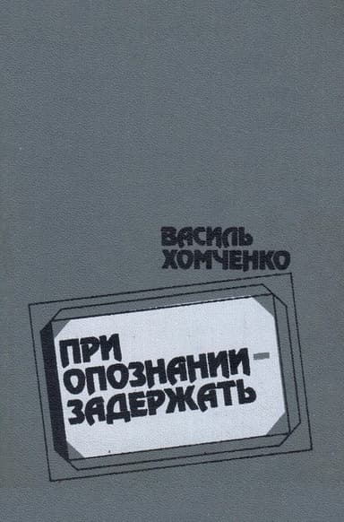 При опознании - задержать (сборник)