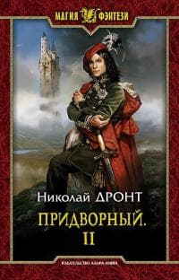 Придворный. Часть 2 (СИ)