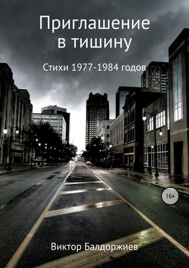 Приглашение в тишину