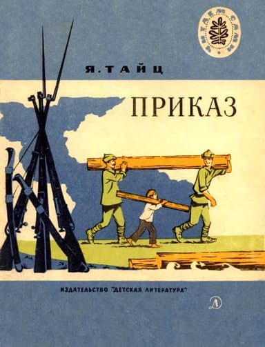 Приказ<br />(Рассказы)