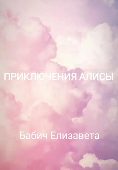 Приключения Алисы