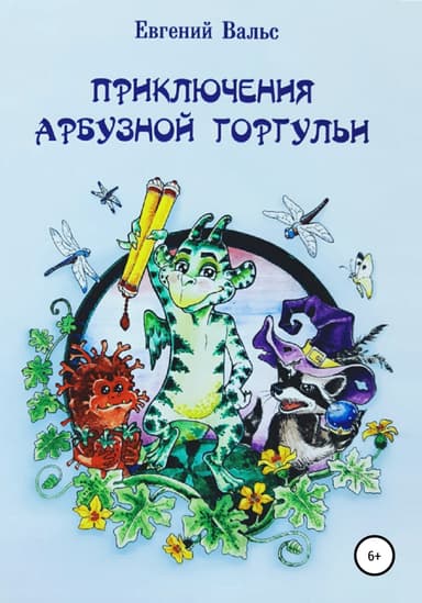 Приключения арбузной горгульи
