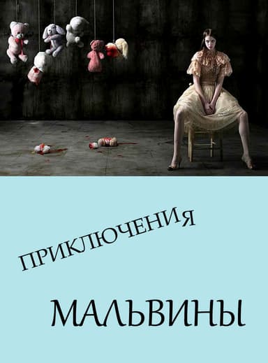 Приключения Мальвины
