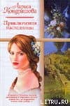 Приключения наследницы