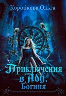 Приключения в Аду. Богиня (СИ)