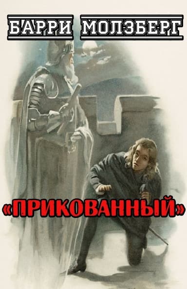 Прикованный (ЛП)