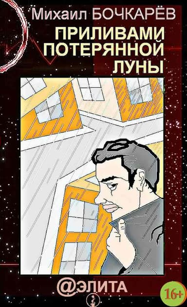 Приливами потерянной луны