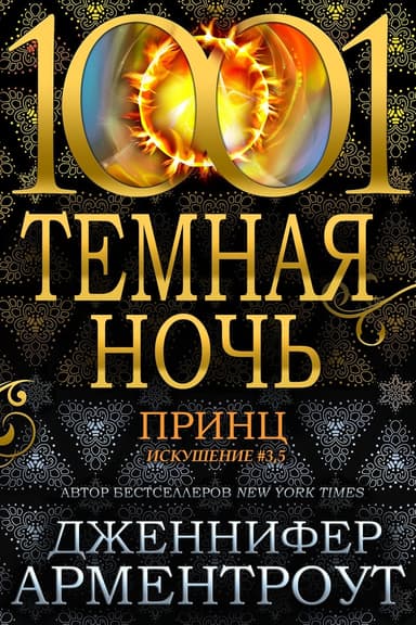 Принц (ЛП)