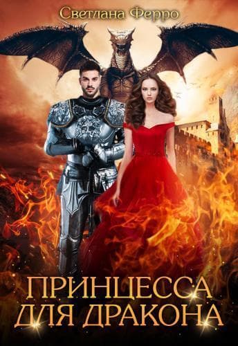 Принцесса для дракона (СИ)