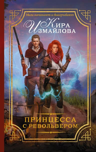 Принцесса с револьвером (СИ)