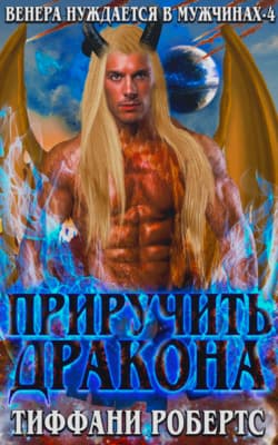 Приручить дракона