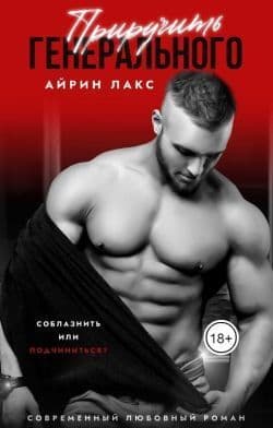 Приручить Генерального (СИ)