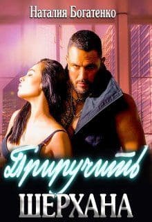 Приручить Шерхана (СИ)
