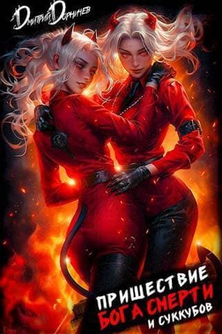 Пришествие бога смерти. Том 19 (СИ)