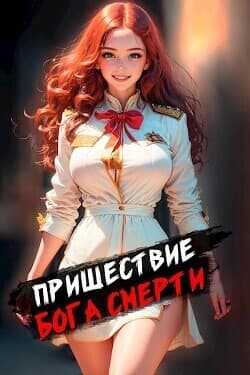 Пришествие бога смерти. Том 2 (СИ)