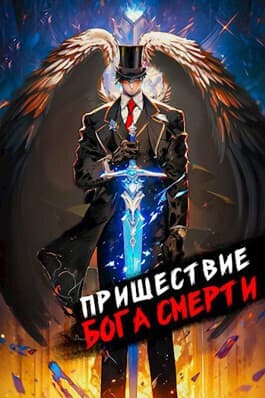 Пришествие бога смерти. Том 8 (СИ)