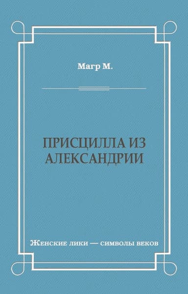 Присцилла из Александрии