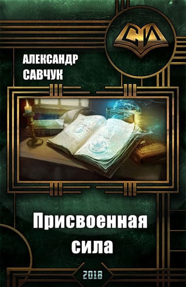 Присвоенная сила (СИ)