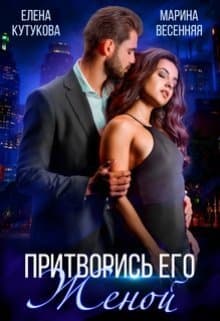 Притворись его женой (СИ)