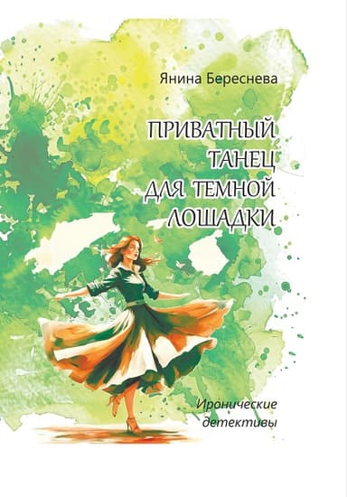 Приватный танец для темной лошадки