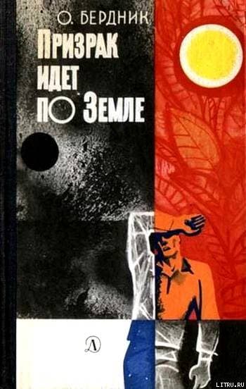 Призрак идет по Земле (второй вариант)