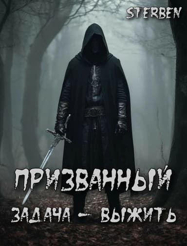 Призванный. Задача — выжить
