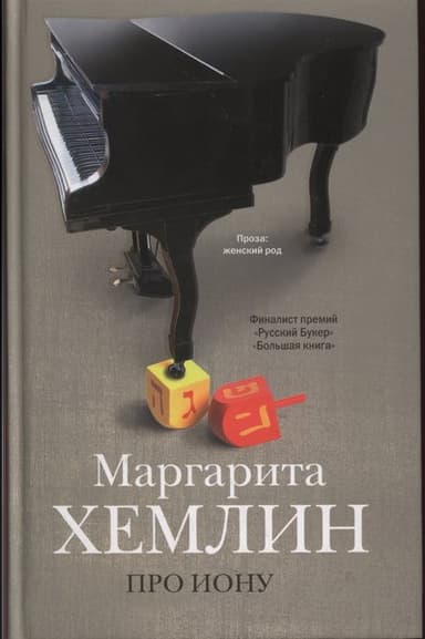 Про Иону
