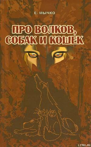 Про волков, собак и кошек