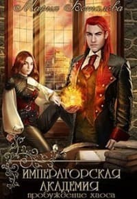 Пробуждение хаоса (СИ)