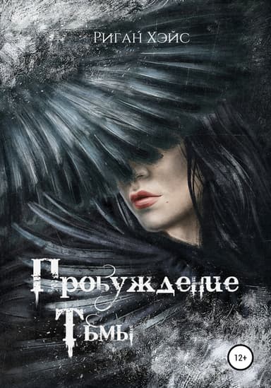 Пробуждение Тьмы