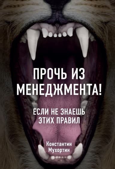 Прочь из менеджмента! Если не знаешь этих правил